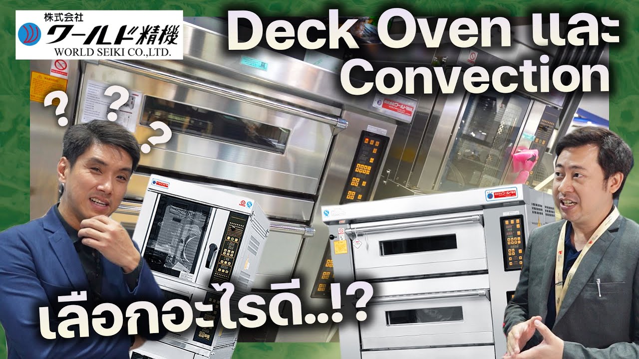 World Seiki Deck Oven และ Convection เลือกอะไรดี? อบเค้ก อบขนมปัง พร้อมความรู้วิธีใช้ |On Tour EP.99