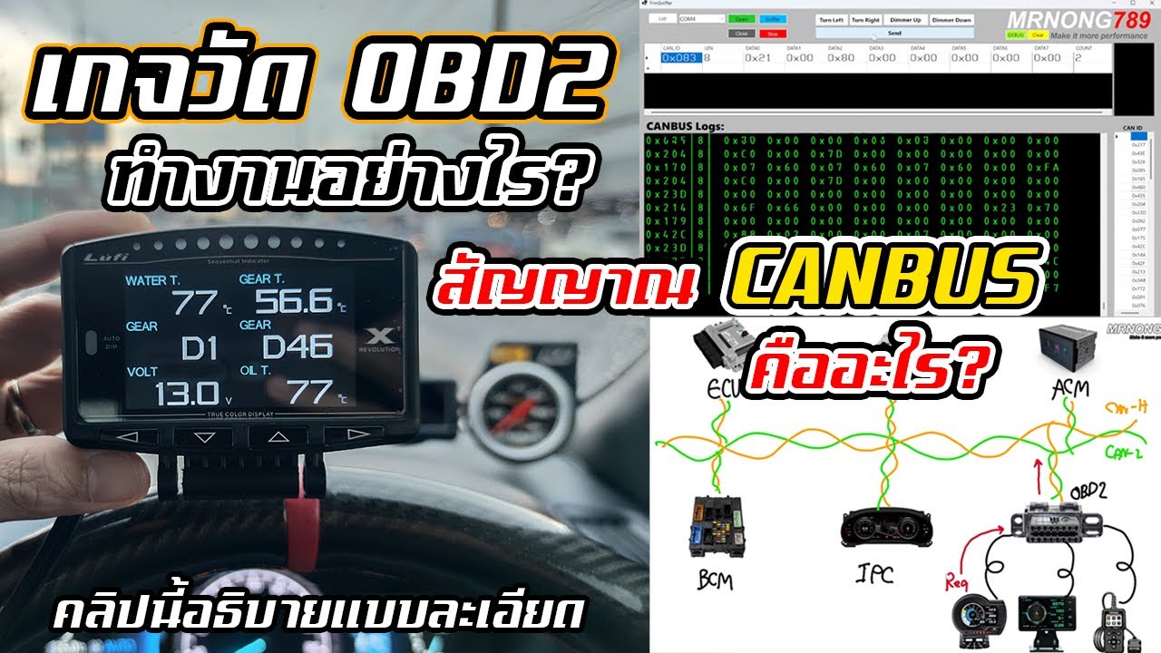 เกจวัด OBD2 ทำงานอย่างไร? อธิบาย CANBUS + ทดสอบกับรถจริง