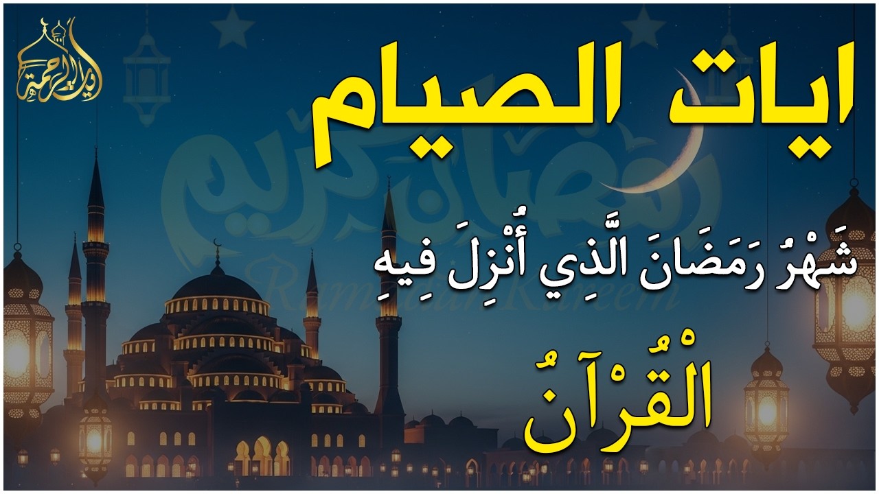 ايات الصيام 💚 قران رمضان🌙شهر رمضان الذي أنزل فيه القرآن💚 القرآن الكريم بصوت القارئ علاء عقل