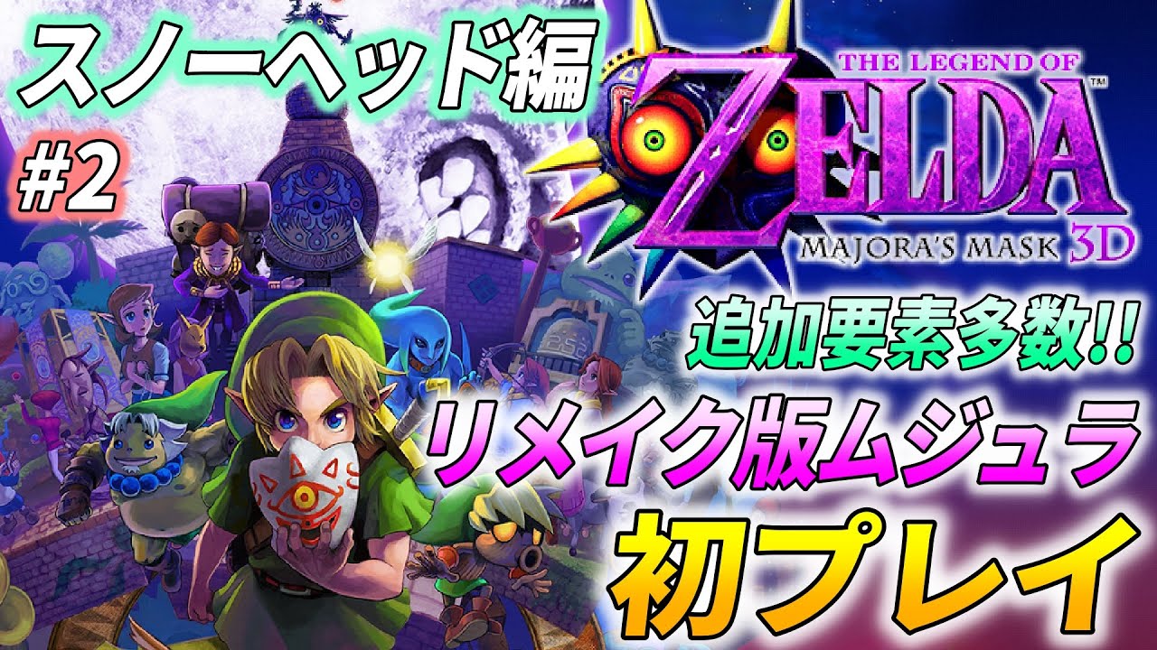 【ゼルダ ムジュラ3D 初プレイ #2】追加要素＆変更点多数の良リメイク！「ゼルダの伝説 ムジュラの仮面3D」を完全初見で実況プレイ【お面全回収プレイ】