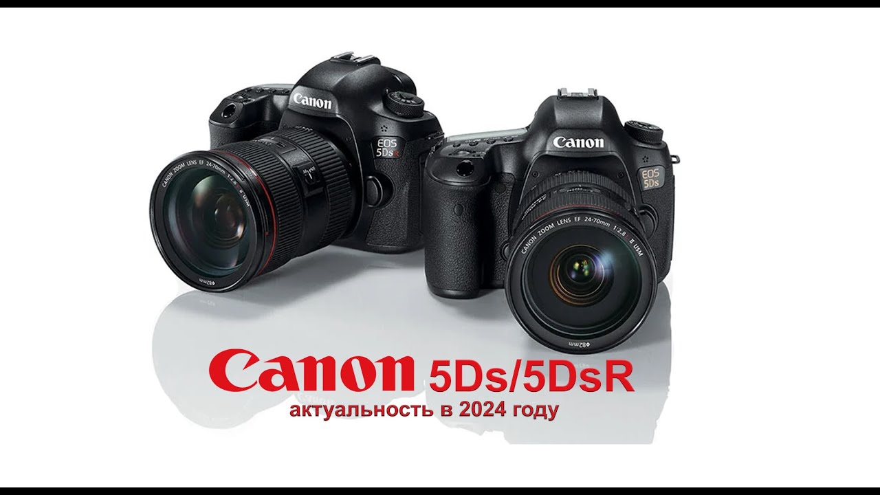 Canon 5Ds / 5DsR стоит ли брать в 2024г?