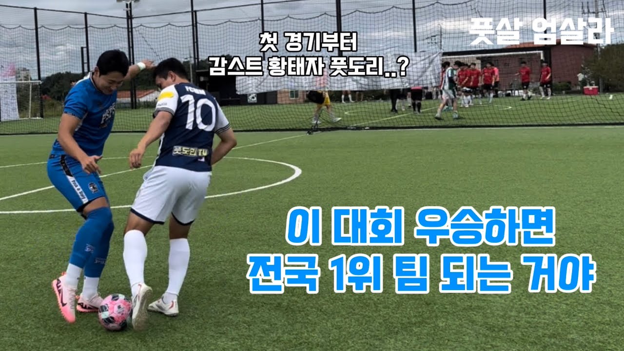 전국 최강 풋살 팀은 어디일까요⁉ 최강 팀을 뽑는 대회에 다녀왔습니다‼️