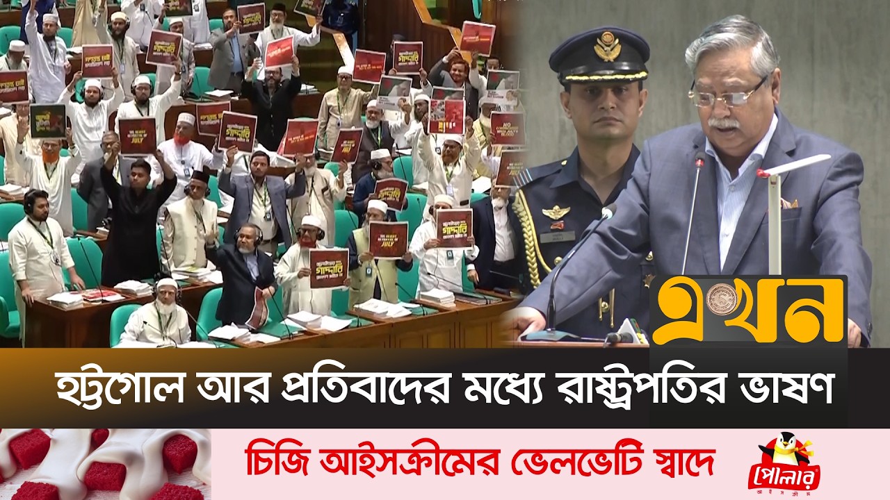 রাষ্ট্রপতির ভাষণ বর্জন করে ওয়াকআউট জামায়াত-এনসিপির  | Parliament Walkout | President | Ekhon TV