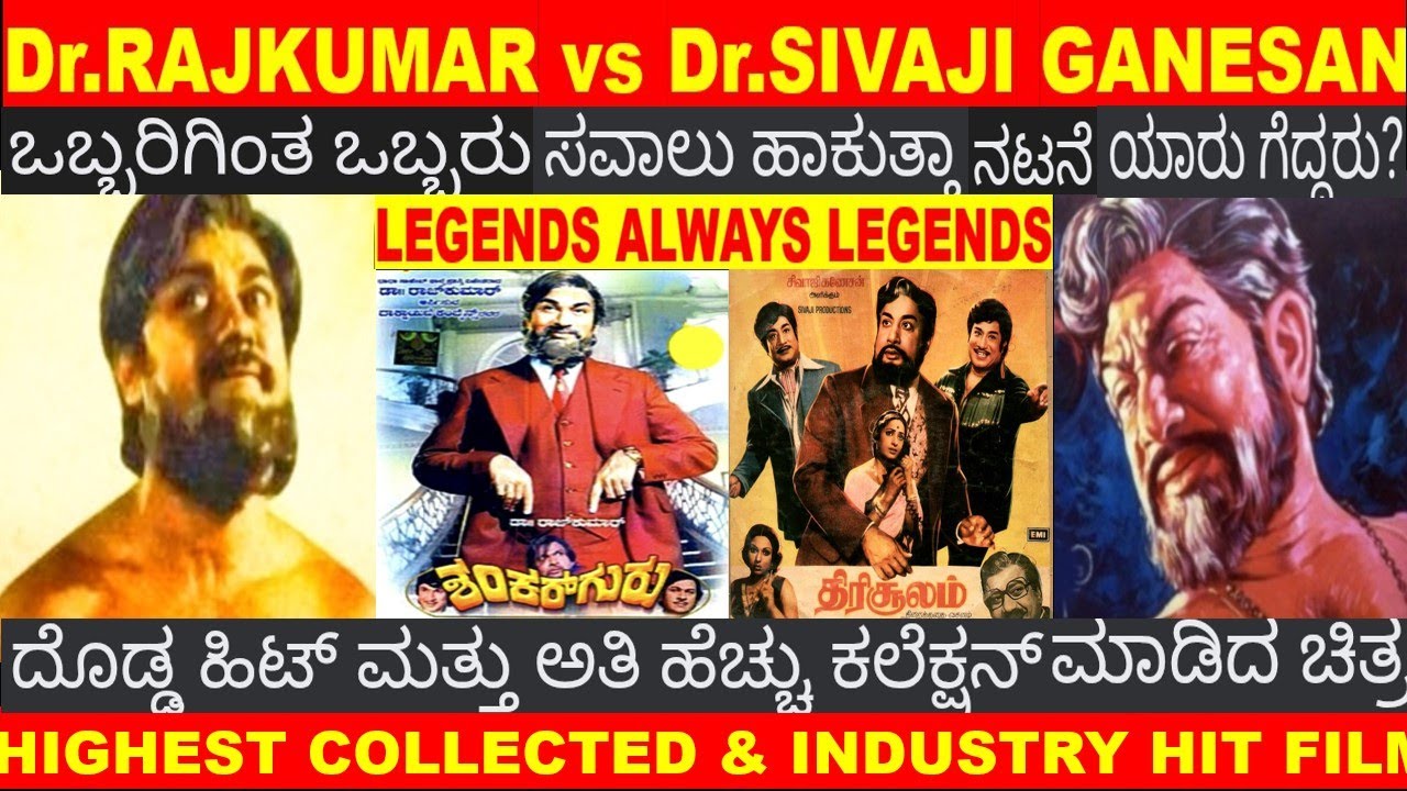 RECORD CREATED FILM Dr.RAJKUMAR vs Dr.SHIVAJI GANESAN SHANKAR GURU vsTHIRISOOLAM & COLLECTION RECORD
