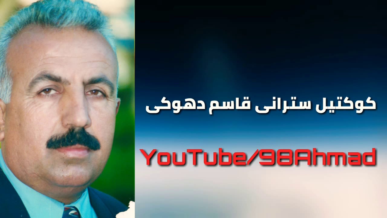 كوكتيل سترانين قاسم دهوكى