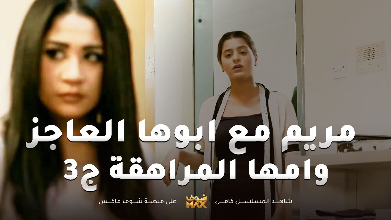 مريم مع ابوها العاجز وامها المراهقة ج3😱 ابوها مريض وامها تحب الدكتور- مقطع من مسلسل صديقات العمر