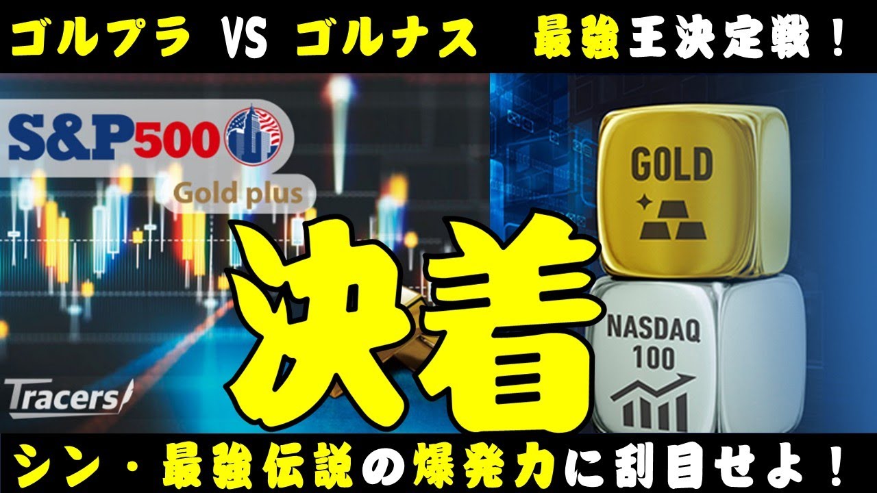 【決着】ゴルプラ、ゴルナス　本当のシン・最強伝説はどっちだ？！