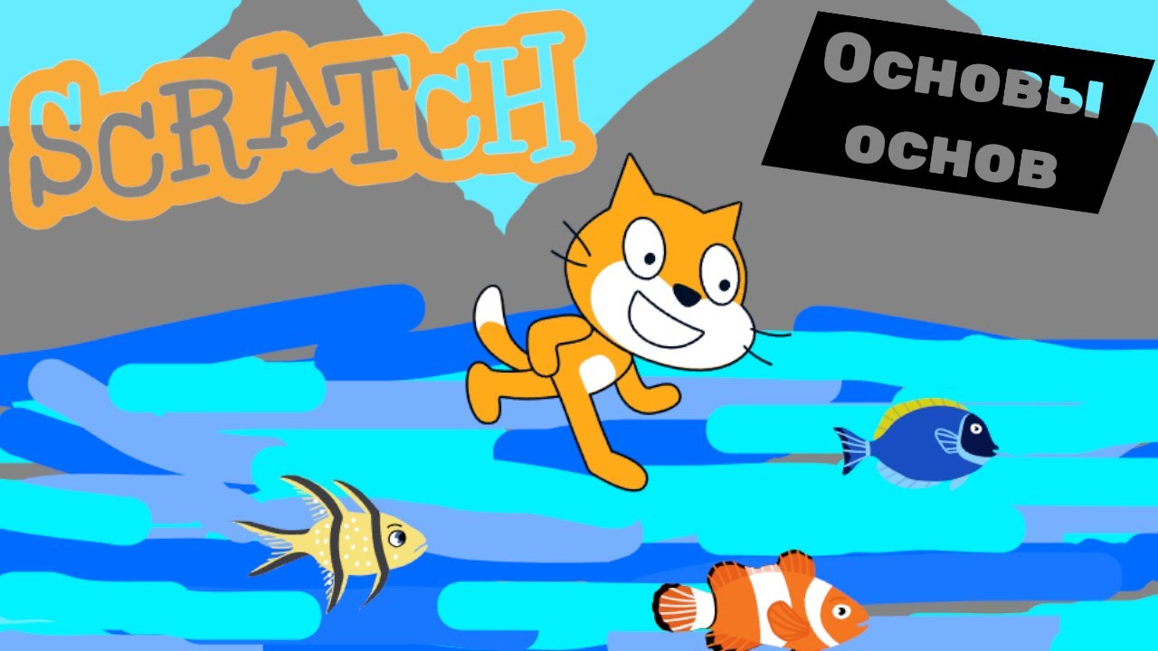 Как СОЗДАТЬ ИГРУ на SCRATCH?