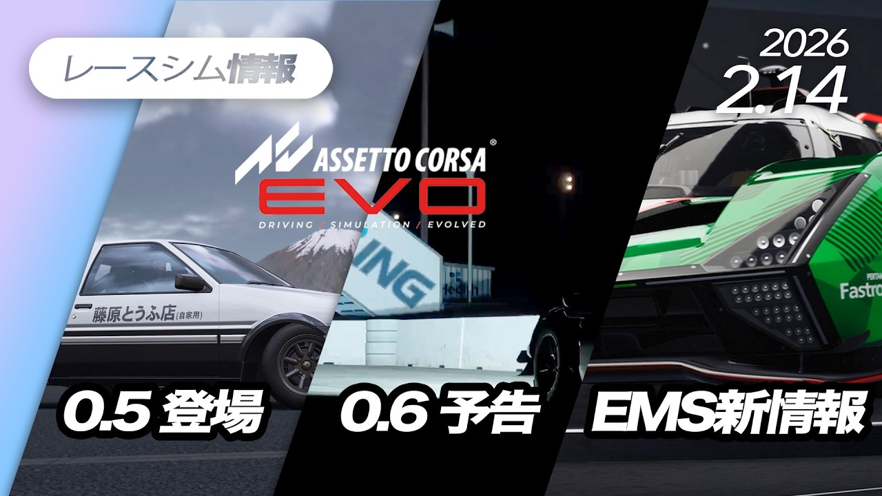 レースシム情報 #257【2026/2/14号】Assetto Corsa Evo, Endurance Motorsport Series, RENNSPORT, RIDE6, F1 25