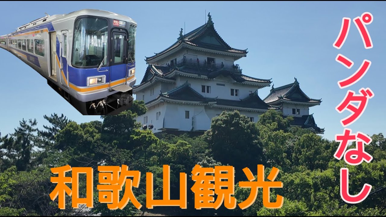 [パンダがいなくなった]和歌山1泊2日旅行 [予告あり]