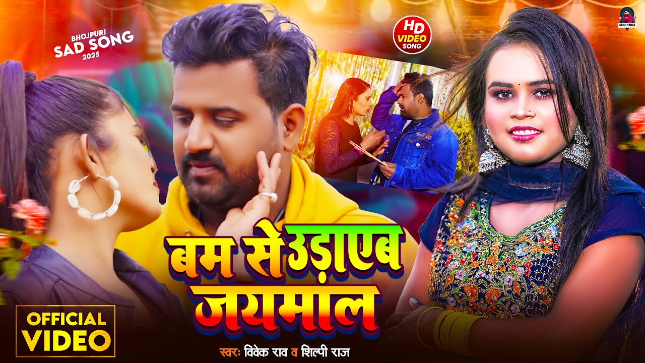 #Video | बम से ऊडाएब जयमाल | #Vivek Rao, #Shilpi Raj | Bum Se Udayeb Jaimal | New Bhojpuri Song 2025