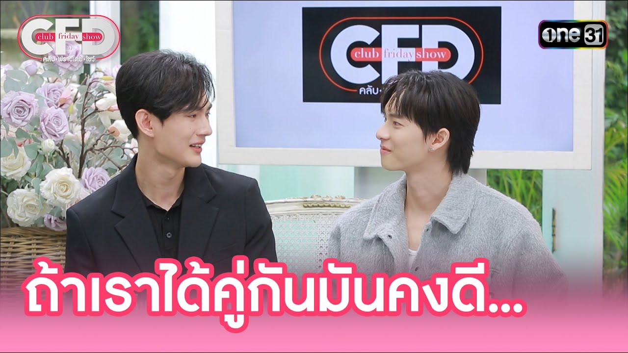 พูห์-พาเวล ถ้าเราได้คู่กันมันคงดี...  | Highlight Club Friday Show Ep.111 | 13 ก.ค. 67 | one31
