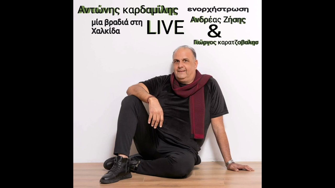 Αντώνης καρδαμίλης live μία βραδιά στη Χαλκίδα 2023