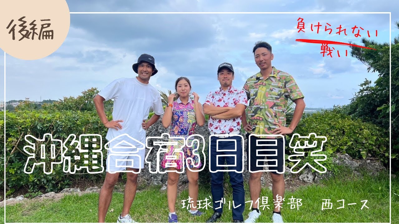 【アマチュアゴルファー】琉球ゴルフ倶楽部・西コース後編✨