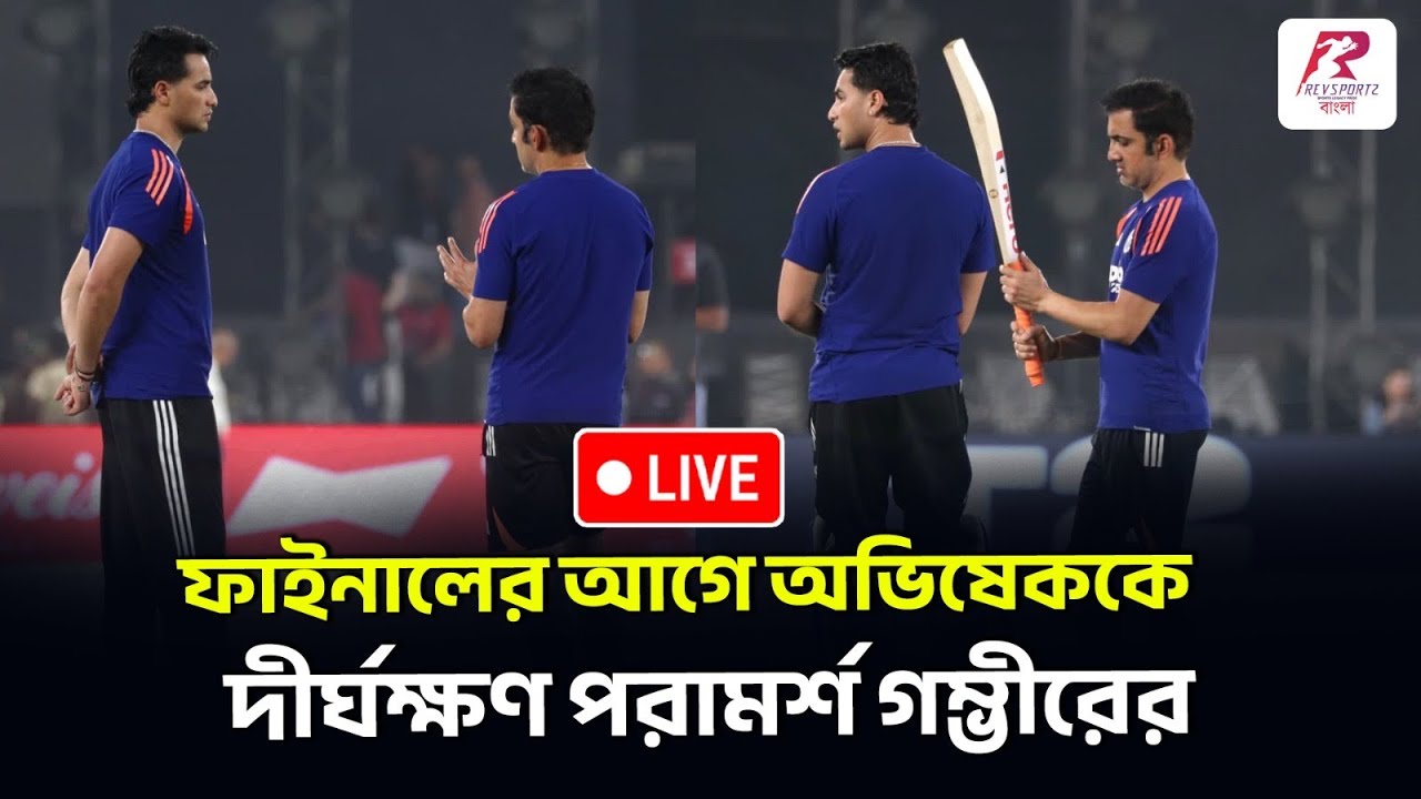 রবিবার ফাইনালের আগে হালকা মেজাজে হার্দিকরা, অভিষেকের সঙ্গে দীর্ঘ বৈঠক গম্ভীরের।