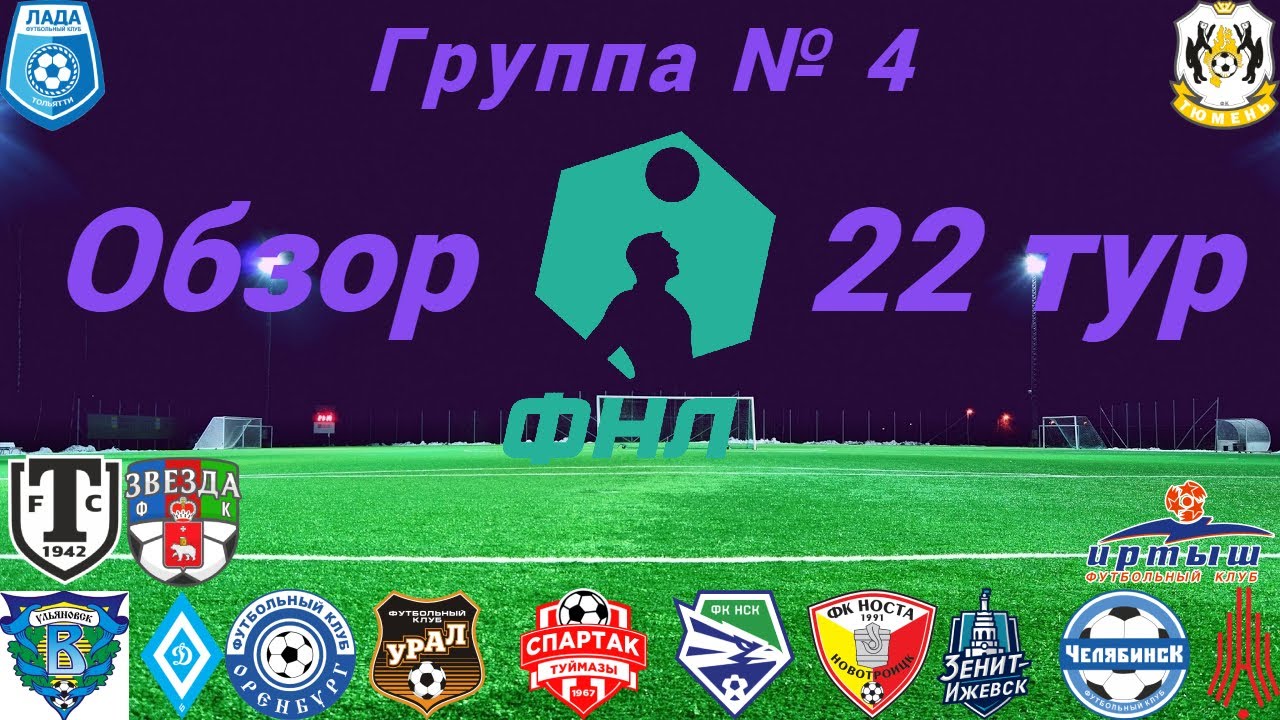 ФНЛ-2. Обзор 22-го тура группа № 4, сезон 2021/22