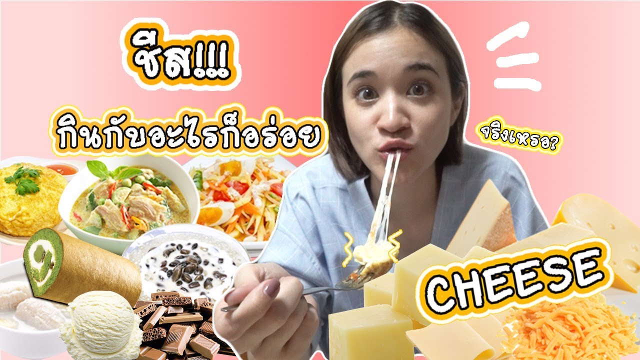 ทดลองกินชีส กับอาหารคาวหวานสิบกว่าอย่าง จะกินได้มั้ย? 🍊ส้ม มารี 🍊