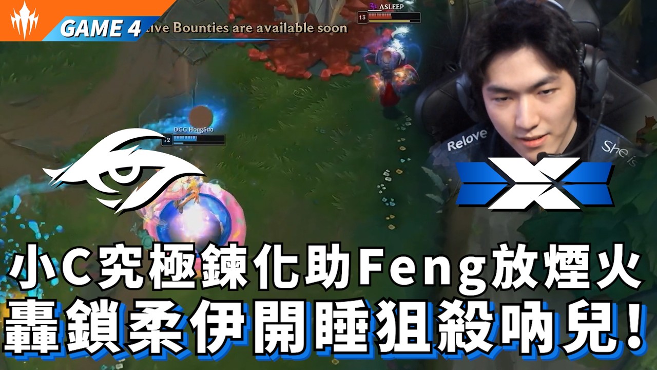【LCP】TSW vs DCG 小C究極鍊化助Feng放煙火 轟鎖柔伊開睡狙殺吶兒! Game 4 | LCP 2026 Split 1 Knockout Stage
