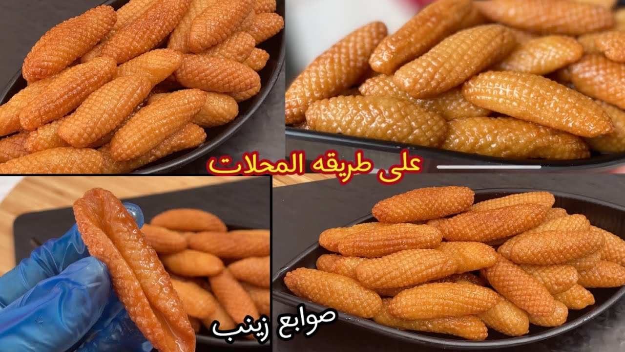 صوابع زينب وسر قرمشتها على طريقه أشهر محلات الحلويات اقتصاديه وسريعه#تجهيزات_رمضان_2022
