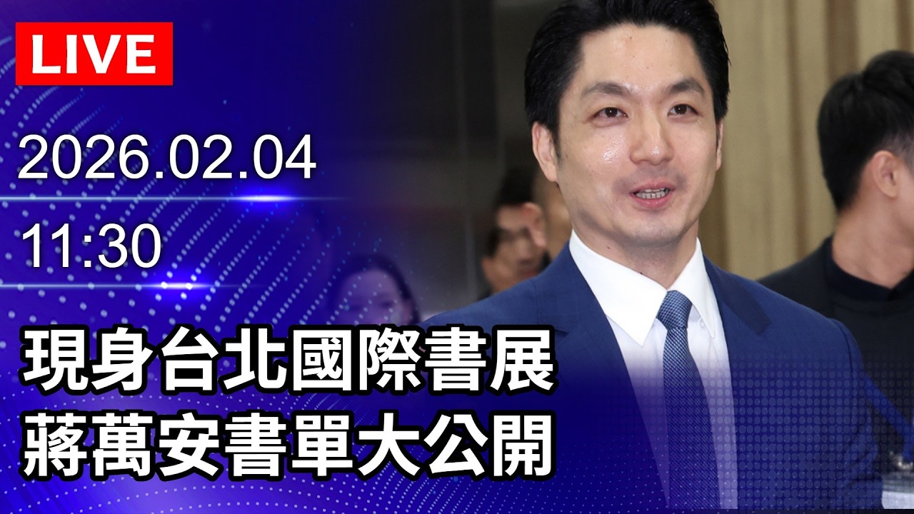 🔴【LIVE直播】現身台北國際書展　蔣萬安書單大公開｜2026.02.04 @ChinaTimes