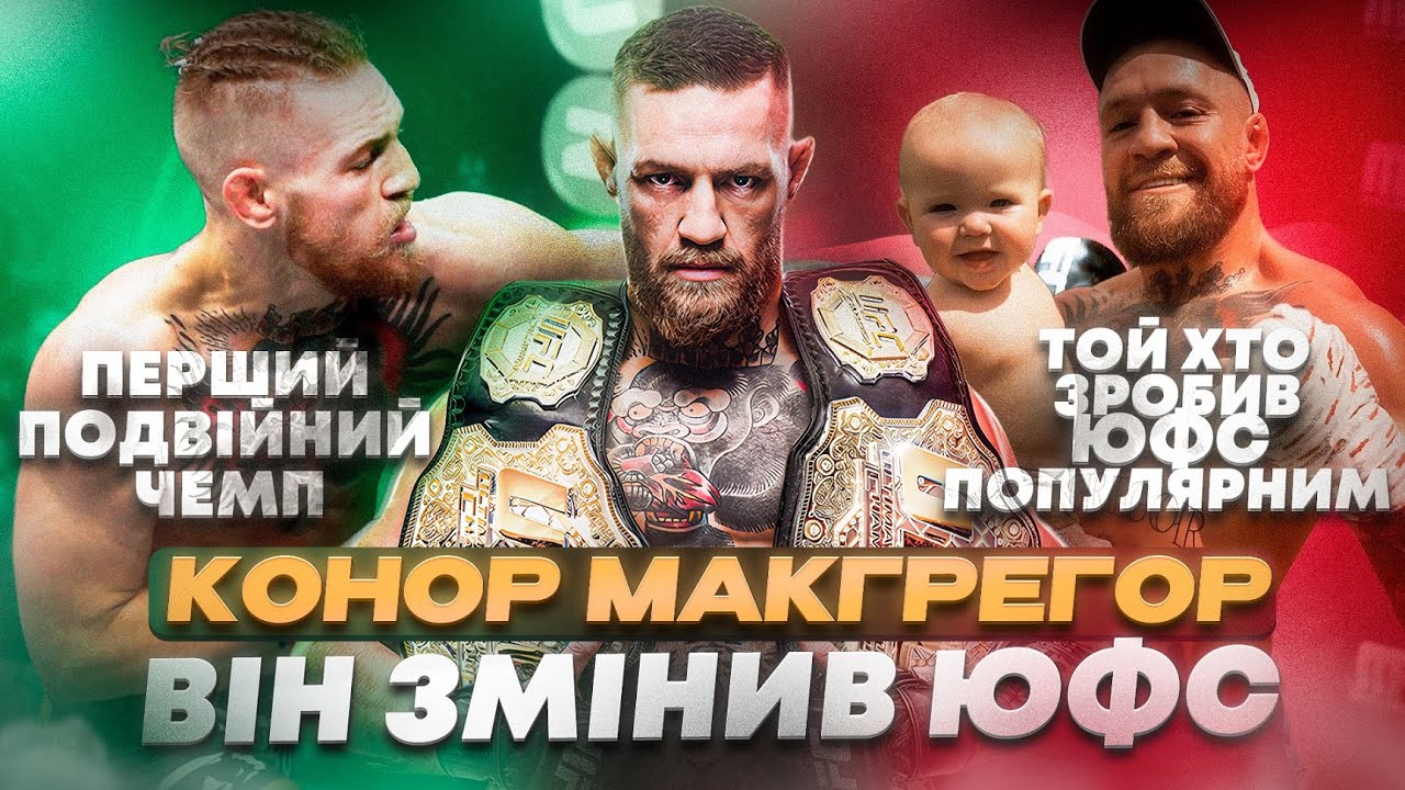 КОНОР МАКГРЕГОР - ВІН ЗМІНИВ UFC НАЗАВЖДИ