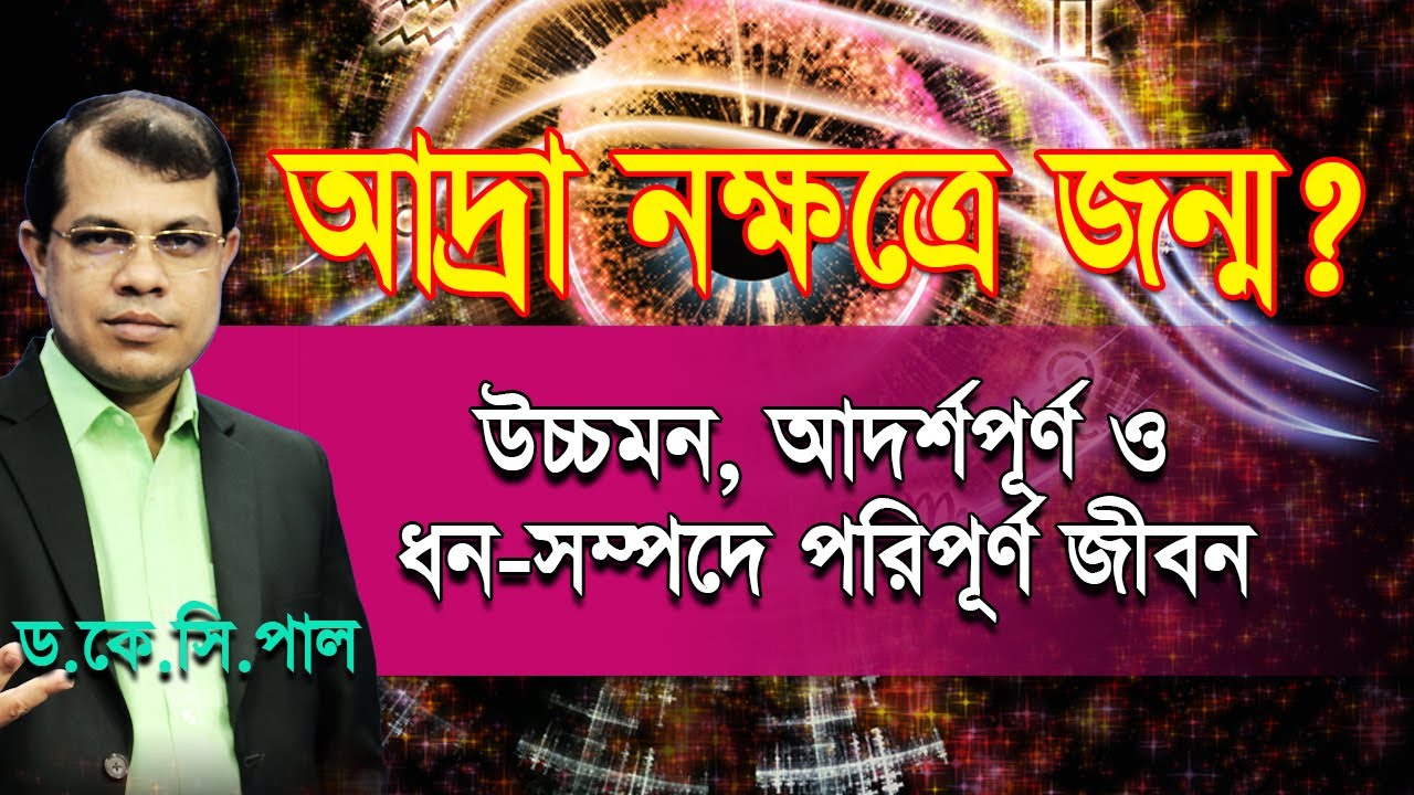 আদ্রা নক্ষত্রে জন্ম? উচ্চমন, আদর্শপূর্ণ ও ধন-সম্পদে পরিপূর্ণ জীবন। Astrologer-K.C.Pal | Astrology