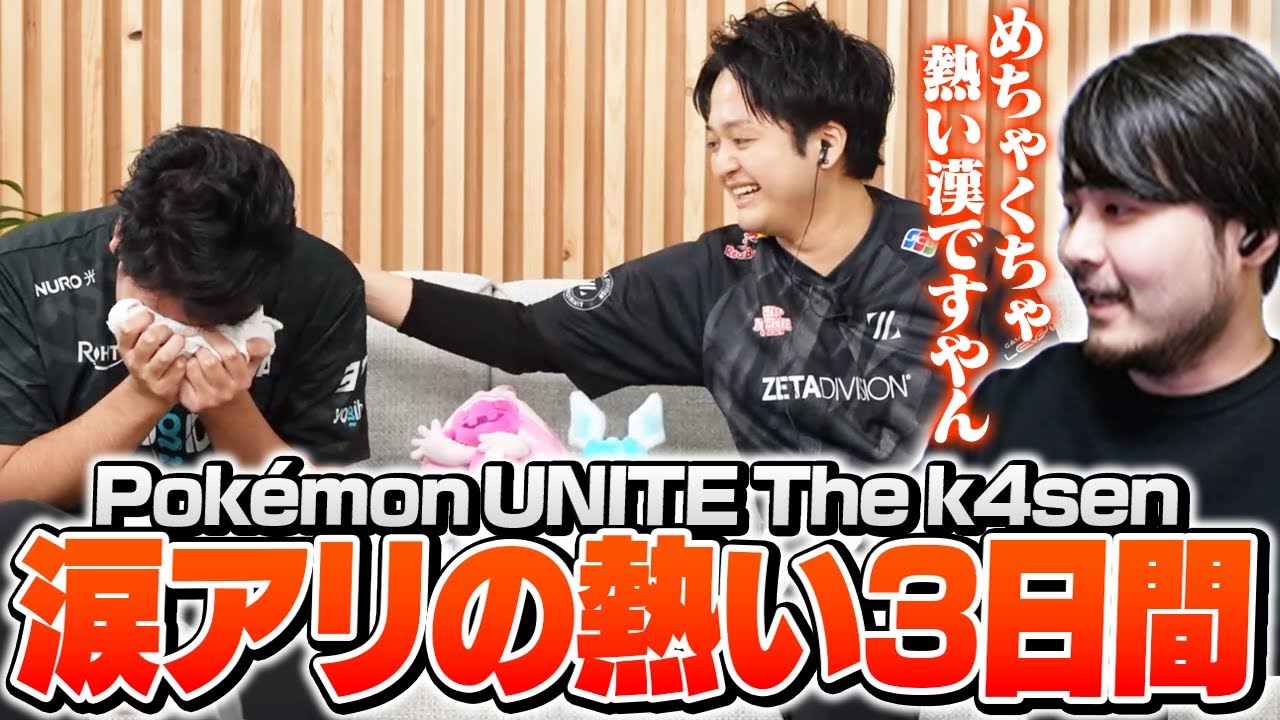 コーチの目にも涙が浮かぶぐらい熱い試合を繰り広げたThe k4sen本番【Pokémon UNITE】