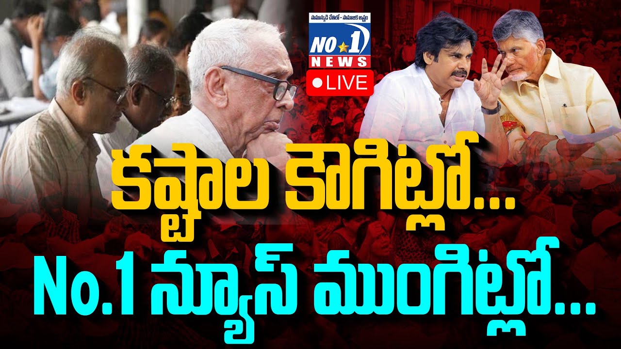 🔴Live : రిటైర్డ్ ప్రభుత్వ ఉద్యోగుల ఆత్మీయ సమావేశం.. విజయవాడ.. | No.1 News Telugu