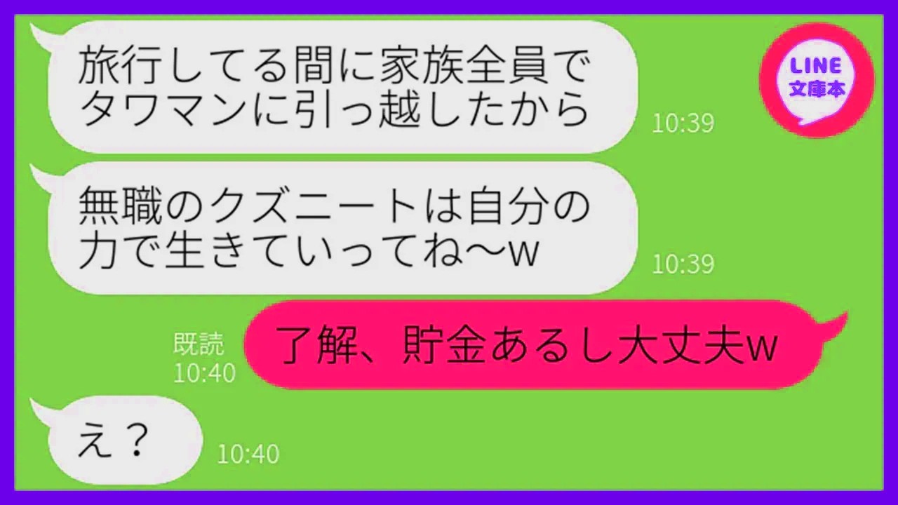 【LINE】私をニートと見下して勝手に絶縁を計画する義姉「あんたが旅行中に家族全員でタワマンに引っ越したわw」→勝ち誇る勘違い女に私の正体知った時の反応が…ww【スカッとする話