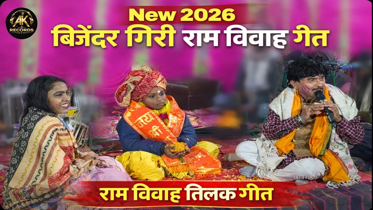विजेंदर गिरी का राम विवाह l तिलक गीत l 2026