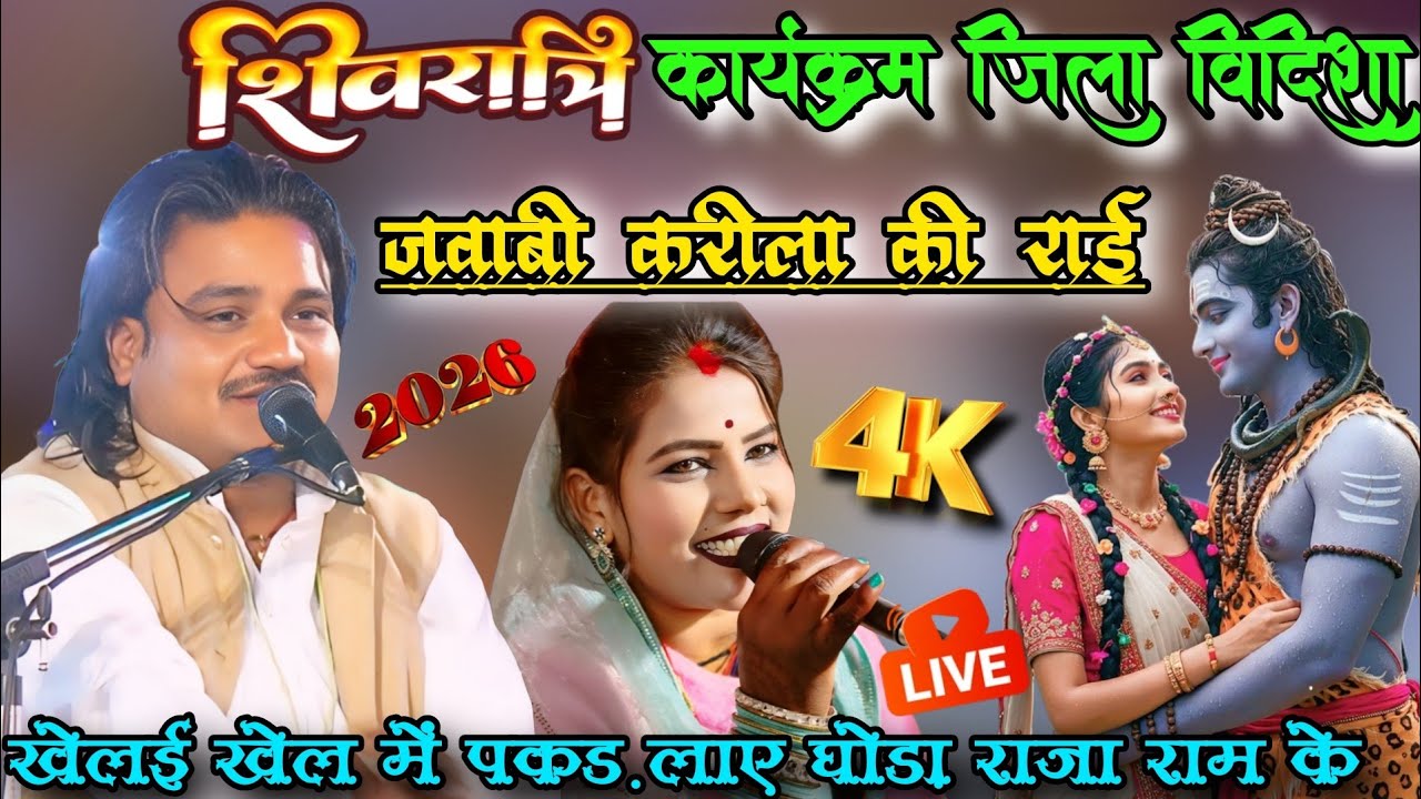💯न्यू करीला की जवाबी राई🚩खेलई खेल में पकड़ लाए घोड़ा राजा राम के💕 रामप्रकाश तूफानी और रामदेवी सरगम 