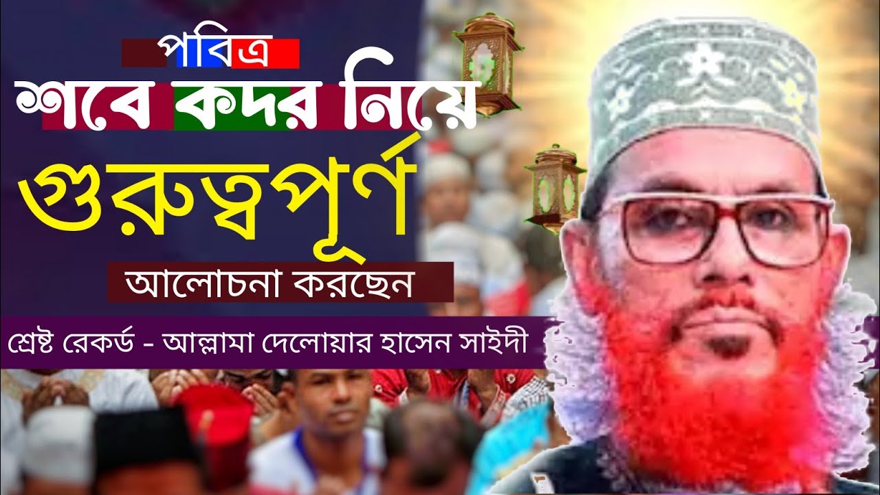 শবে কদর নিয়ে গুরুত্বপূর্ণ কথা বলেছেন||Delwar Hossain Sayeedi |দেলোয়ার হোসেন সাঈদী| Billal Media HD
