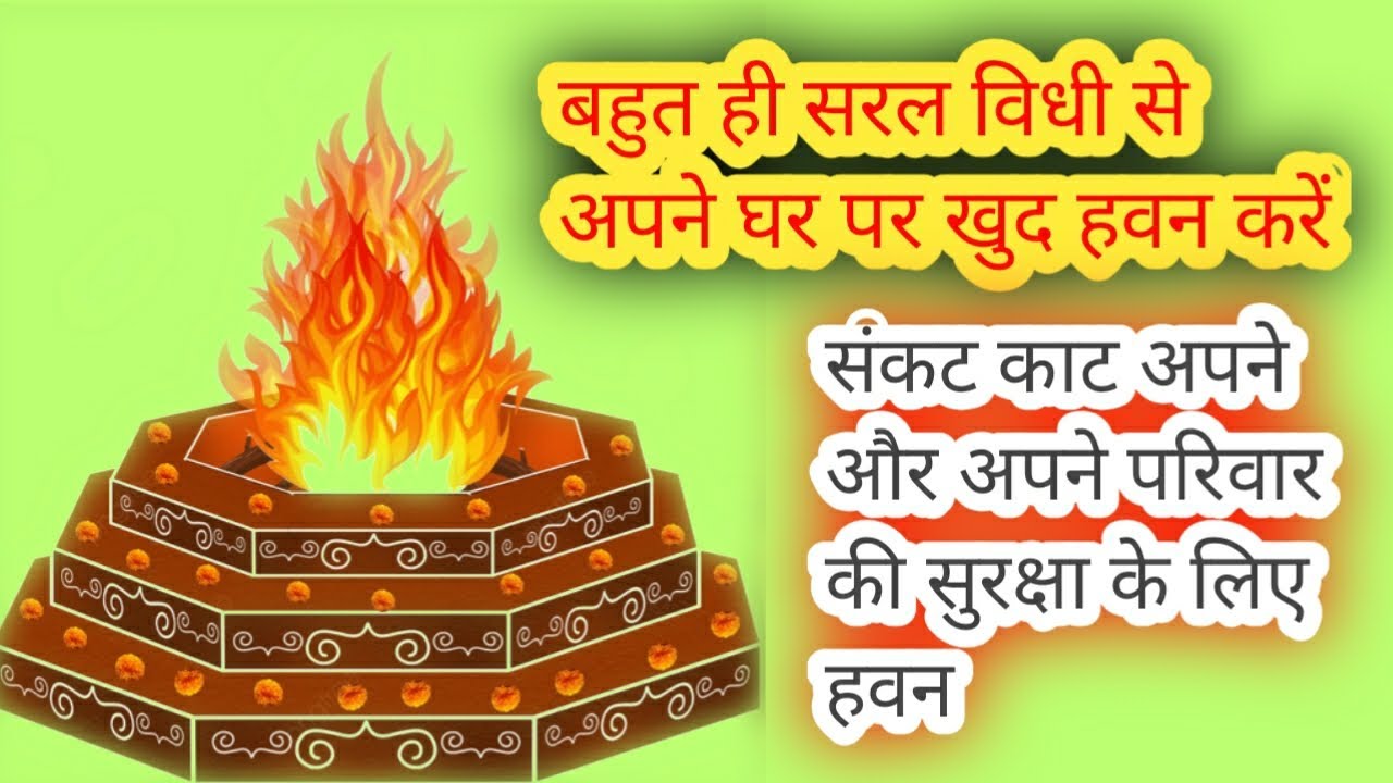 बहुत ही सरल विधी से अपने घर पर खुद हवन करें || संकट काट हवन कैसे करें ||हवन करने का सबसे आसान तरीका