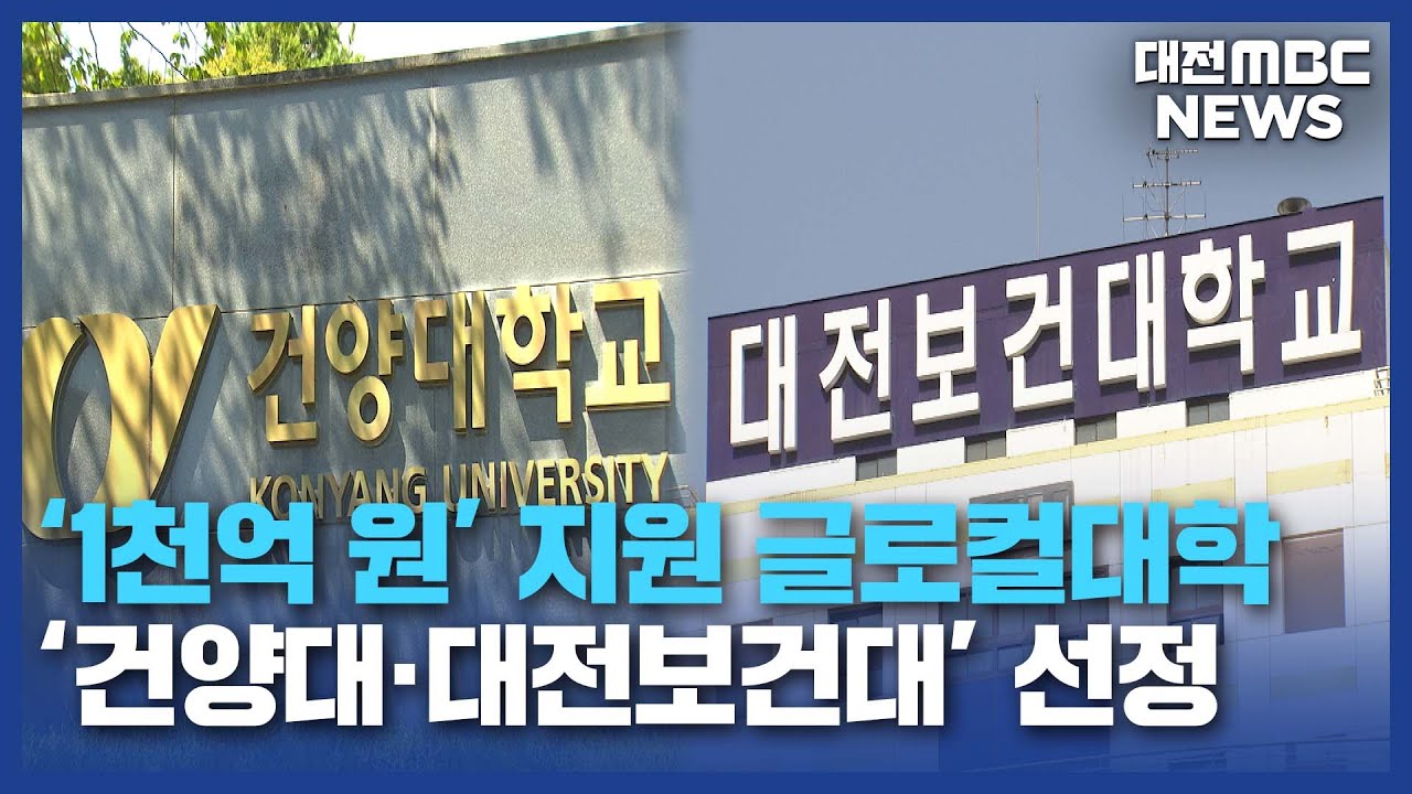 '5년간 1천억 지원'...희비 엇갈린 글로컬대학/대전MBC