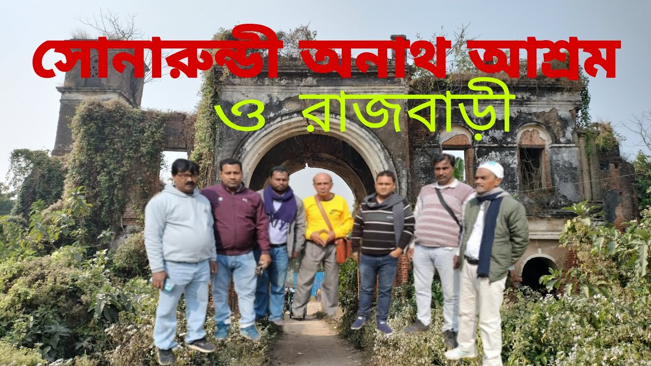 #সোনারুন্ডী অনাথ আশ্রম ও রাজবাড়ী//#সালার//#মুর্শিদাবাদ