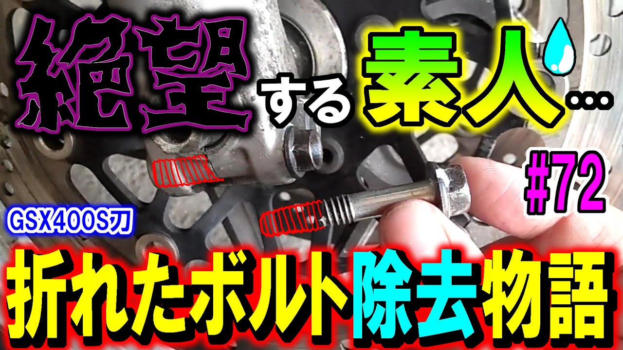 【慌てるな！】折れたボルトを抜く方法　大事なのは平常心！【GSX400S刀　GK77A】＃７２