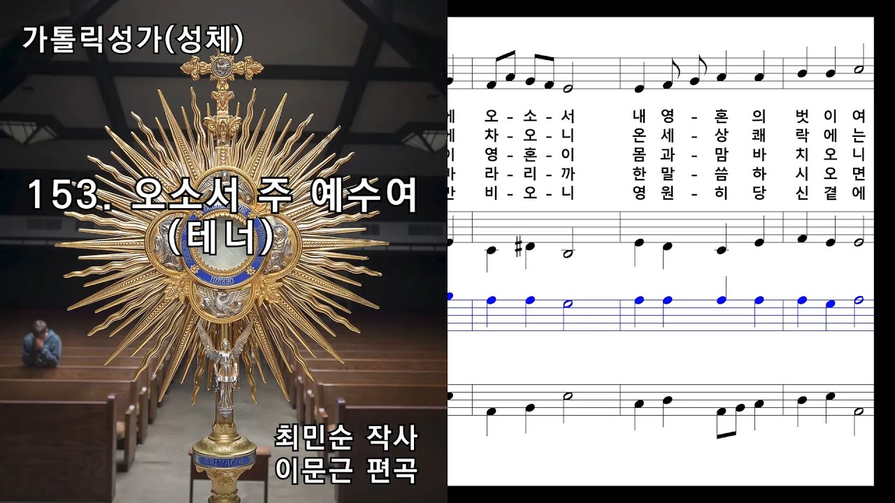 가톨릭성가(성체) 153. 오소서 주 예수여(테너_수정), 최민순 작사/이문근 편곡, NWC 연악보