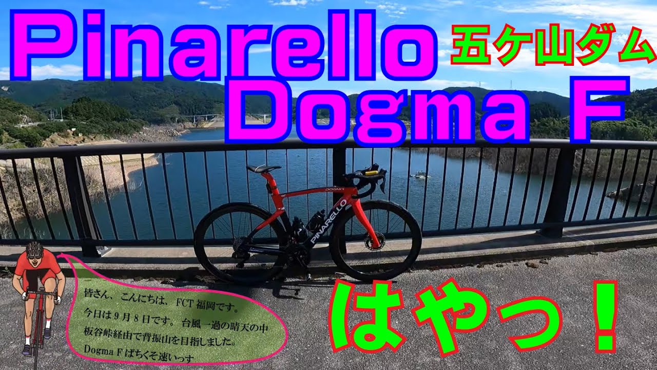 Pinarello Dogma F、速っ！！　板谷峠～五ケ山ダム、ピナレロ、ドグマF