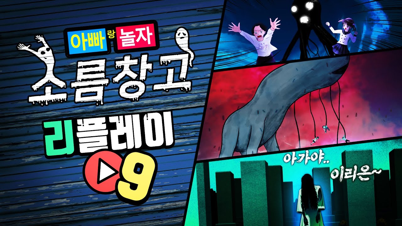 추억의 소름창고 리플레이#9 [스카이스크리머 / 데이17 / 아가야 이리온]