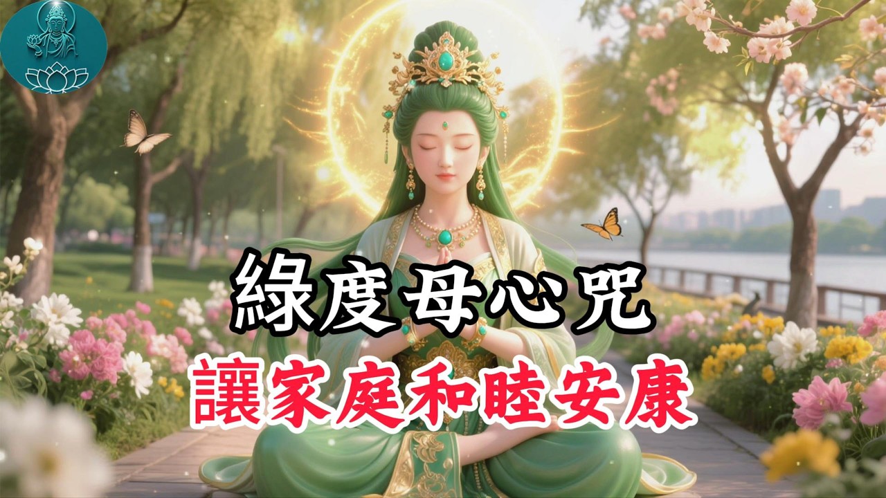 綠度母心咒 改變的開始，能量滿滿，積累善緣，變美麗，開啟財富之門 Green Tara Mantra Meditation#阿彌陀佛 #福報 #buddha #佛教 #綠度母 #佛法 #佛語禪心
