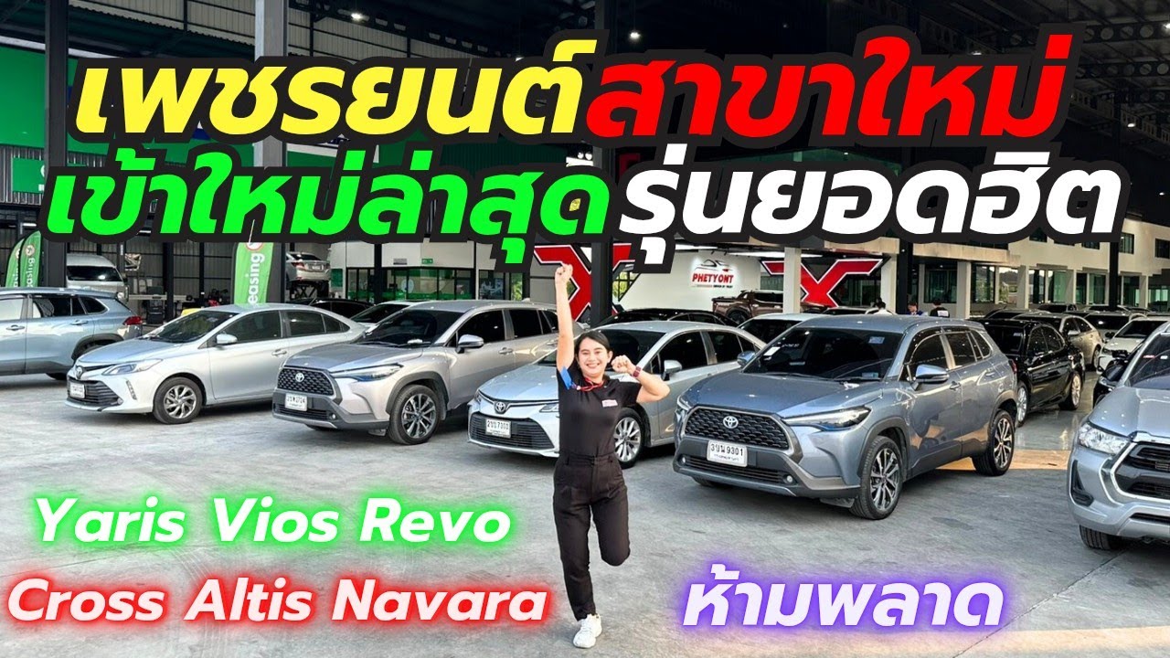 น้ำหนึ่งพาดูรถเข้าใหม่ล้วนๆ รุ่นยอดฮิตประจำเพชรยนต์ ติดต่อ0659513374 