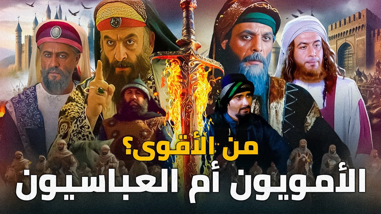 مقارنة عسكرية بين الأمويين والعباسيين .. من الأقوى , الخلافة الأموية أم العباسية؟