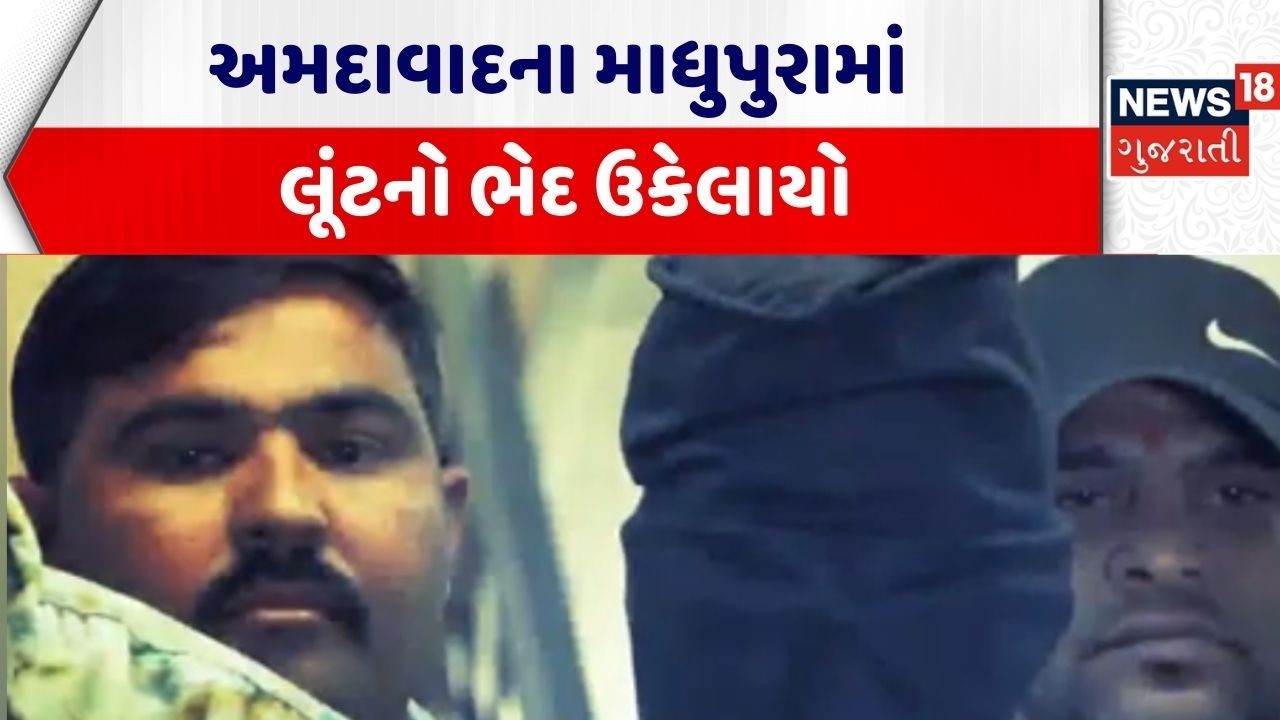 Ahmedabad Crime News | અમદાવાદના માધુપુરામાં લૂંટનો ભેદ ઉકેલાયો | Police | Auto | Gujarati News