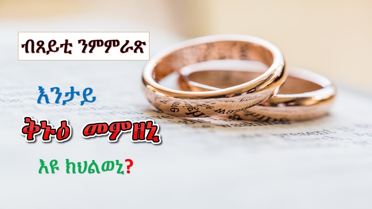 መጻምዲ ንምምራጽ ቅኑዕ መምዘኒ ይህልኻ #መንፈሳዊ #ምኽሪ