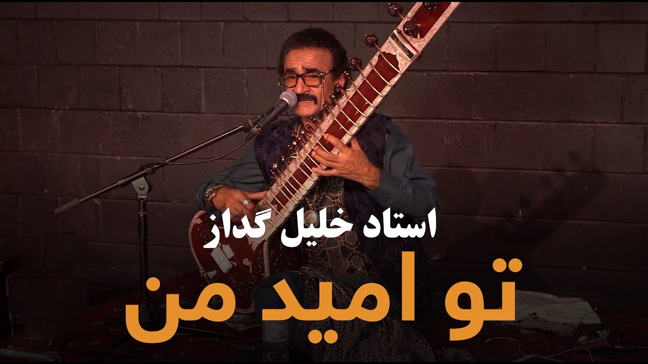 تو امید من تو پناه من | آهنگ استاد خلیل گداز |  Ustad Khalil Gudaz Song