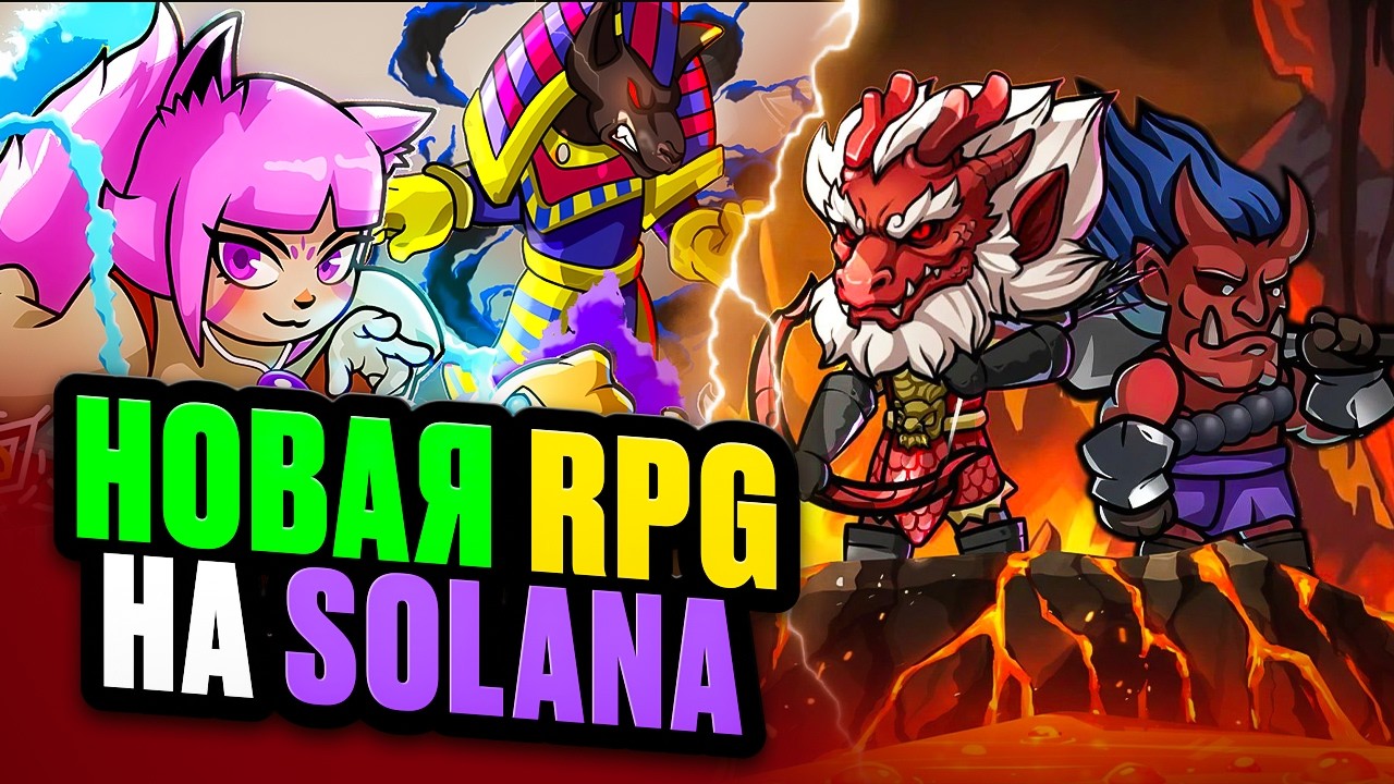 Как начать Играть и Зарабатывать в новой Ончейн RPG на Solana