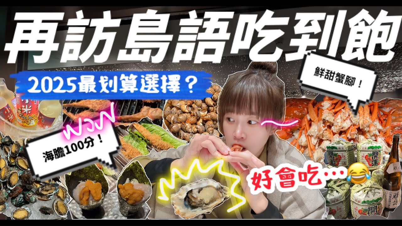 【吃到飽】2025再訪最愛Buffet，海膽吃到飽最划算選擇!? 松葉蟹、干貝、肋眼牛排、生蠔，這些都是基本款了吧？特別推薦這個時段用餐CP值最高！