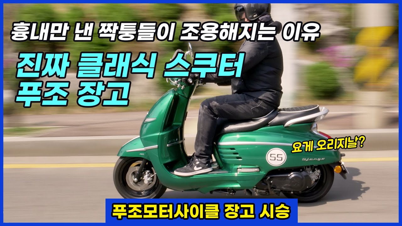무늬만 클래식이 싫으면 이거지! 진짜 클래식 스쿠터 푸조 장고