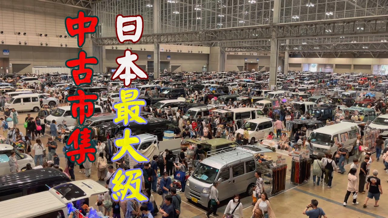 一年一次的日本最大級中古市集！-真是太大了.....