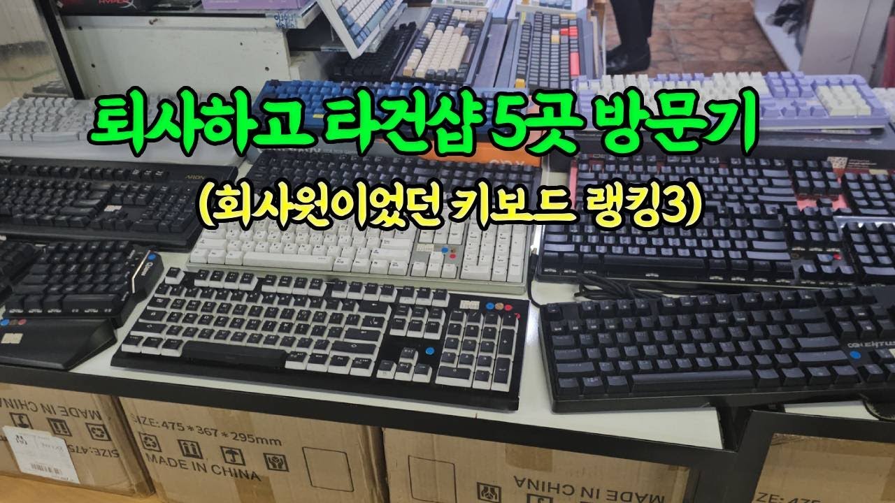 퇴사하고 용산 타건샵 5곳 방문기 (회사원이었던 키보드 랭킹3)